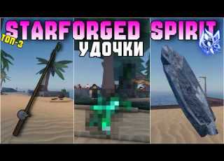  TOP 3 FISHING RODS YOU SHOULD HAVE STARFORGED SPIRIT ON FISCH ROBLOX