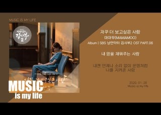 마마무 MAMAMOO 자꾸 더 보고싶은 사람 낭만닥터 김사부2 OST PART 06 가사