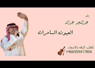زفات 2025 عبدالمجيد عبدالله زفه العيون الساحرات بدون اسماء حصريا 2025 للتواصل 0556436650