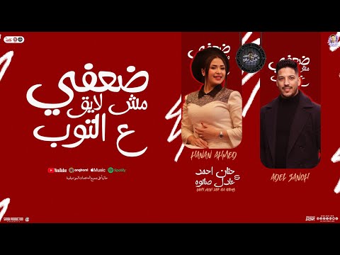 ضعفي مش لايق علي التوب كل اللي زعلان مني حنان احمد عادل صانوه جديد تريندات الشعبي 2025 ضعفي مش لايق علي التوب كل اللي زعلان مني حنان احمد عادل صانوه جديد تريندات الشعبي 2025