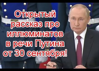  Открытый рассказ про иллюминатов в речи Путина перед подписанием договоров признания республик