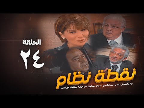 مسلسل نقطة نظام الحلقة الرابعة و العشرون No2tt Nezam Series Eps 24