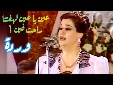 وردة عيني يا عين لهفتنا راحت فين طرب وإبداع