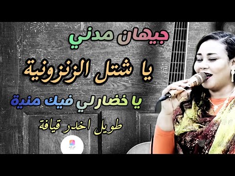 يا شتل الزنزونيه جيهان مدني يا خدار لي فيك منيه طويل قيافه جدو الدولي اغاني سودانيه كامله