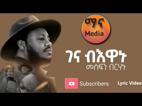 መስፍን ብርሃኑ ገና ብእዋኑ Mesfin Birhanu Gena Bewanu New Tigrigna Music 2025