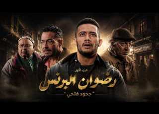  البرنس رضوان البرنس منهار بعد وفاة سنده أبويا ر ضهري يا عم جلال الجزء الأول