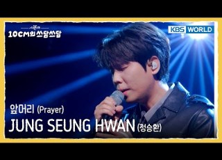  JUNG SEUNG HWAN 정승환 앞머리 Prayer The Seasons KBS WORLD TV 251114