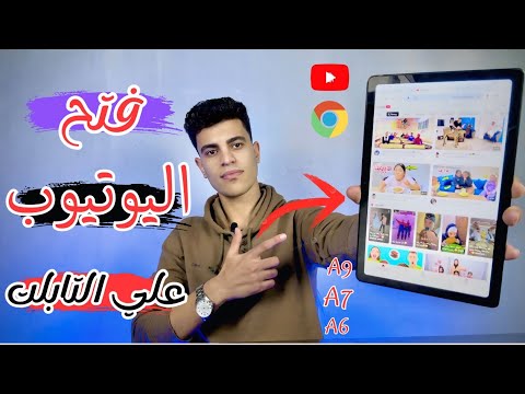 فتح اليوتيوب علي تابلت الثانويه العامه بعد اخر تحديث اسهل طريقه 2025