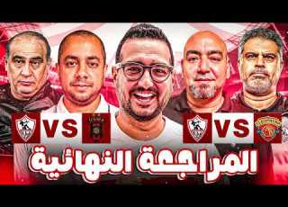  حلقة نارية مع محمد البنا وأحمد عبد القوي نهائي الكونفدرالية قاتل لآخر نقطة عرق هاتوا البطولة