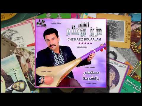 Aziz Boualam Khrej Siyad Ysiyed EXCLUSIVE عزيز بوعلام خرج صياد يصيد حصريآ