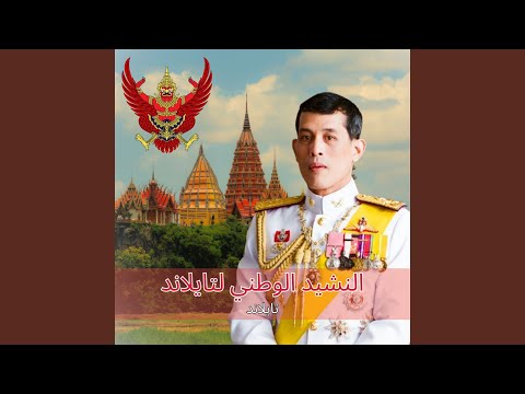 النشيد الوطني لتايلاند