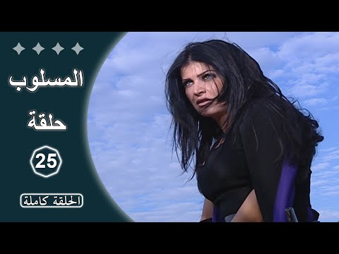 مسلسل المسلوب الحلقة 25