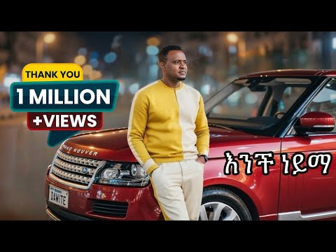 አንች ነይማ ቆየሽኮ Amharic Music 2026 By Kuraz