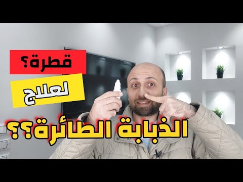 علاج جديد لمرض الذبابة الطائرة بدون ليزر أو عمليات