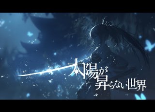  太陽が昇らない世界 Aimer Covered By 宙音りりぃ