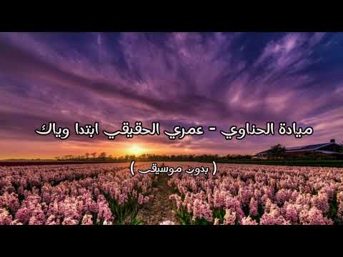 ميادة الحناوي عمري الحقيقي ابتدا وياك بدون موسيقى