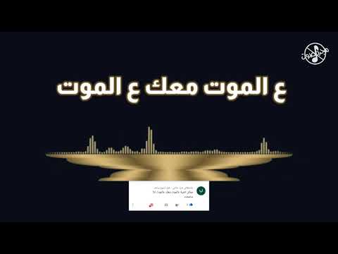 بدون موسيقى I ع الموت