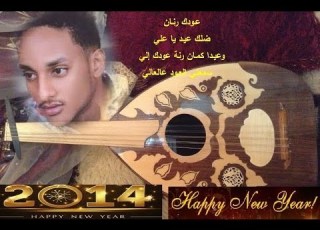 Ali Sajoory Music علي ساجـوري عيـد يـا عـلـي
