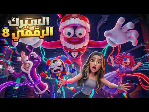 نهاية السيرك الرقمي وكين الحلقة الثامنة Digital Circus
