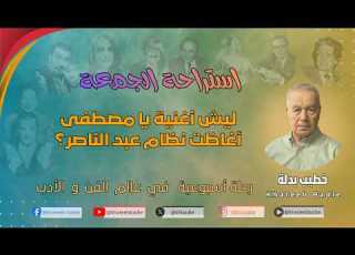  أغاني أدوات النداء يا أبو الطاقية استراحة الجمعة