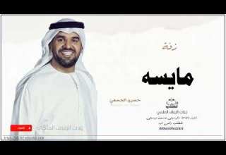 زفه باسم مايسه زفات حسين الجسمي