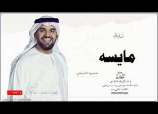 زفه باسم مايسه زفات حسين الجسمي