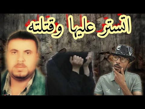 اتجوزها علشان يتستر عليها فخنته وقتلته هى وعشيقها الحكايه بدأت