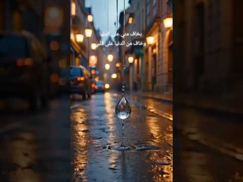 أحمد سعد بخاف مني علي الدنيا اكسبلور اغاني متابعه حالات واتس تصميم فيديوهات كل جديد لايك