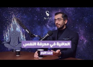  العافية في معرفة النفس مع كوتش أحمد النجار الحلقة 3 10 الموسم الثاني بودكاست سفيرة