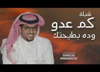  كم عدو وده بطيحتك ولا استفاد خالد ال بريك شيله كم عدو 2026 جديده حماسيه