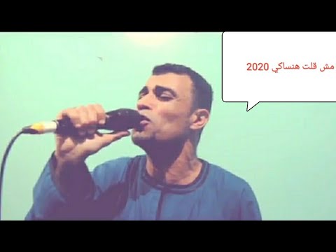 احمد عادل مش قلت هنساكي