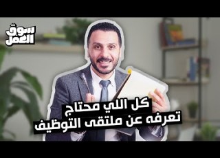  كل اللي محتاج تعرفه عن ملتقى التوظيف وإزاي تطلع بشغل منه سوق العمل نصائح شغل Tips