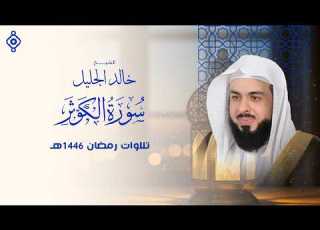  سورة الكوثر بصوت الشيخ خالد الجليل