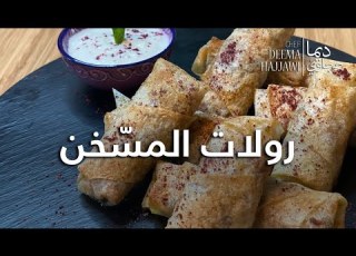 Musakhan Rolls رولات المسخن