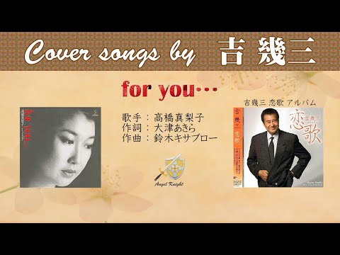 For You FULL Cover Songs By 吉幾三