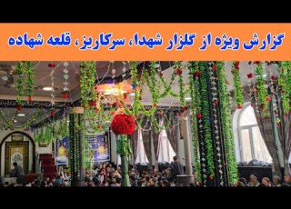 گزارش تازه و ویژه از مجلس حمد نعت و مناقب خوانی سقاخانه گلزار شهدای راه آزادی