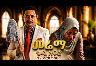 Teddy Afro Merema ቴዲ አፍሮ መሬማ New Ethiopian Music 2026 AI Cover ዳስ ጣል 