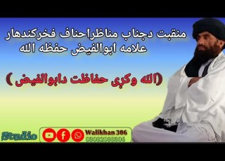 منقبت دجناب مناظراحناف ابوالفیض صاحب دوستانو زمونږچینل سبسکرائب کړئ ترڅوداسی په زړه پوری نشریات