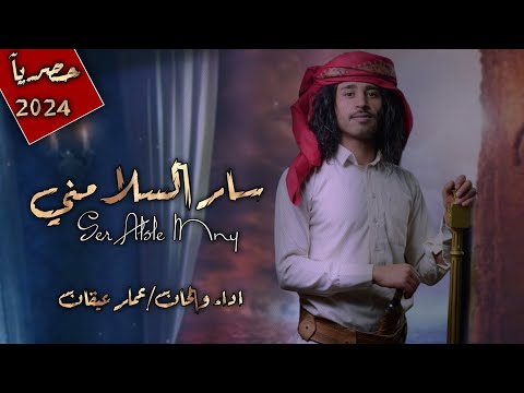 افضل شيلة سار السلا مني وانا كنت السلي اداء والحان الشاعر عمار عيقان حصريآ 2024كلمات فهدابن غازي