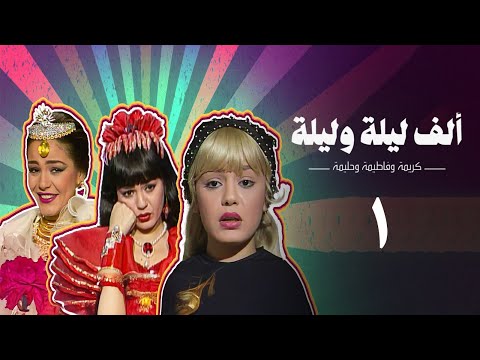 مسلسل ألف ليلة وليلة كريمة وحليمة وفاطيمة الحلقة الاولى Alf Layla Wa Layla Series مسلسل ألف ليلة وليلة كريمة وحليمة وفاطيمة الحلقة الاولى Alf Layla Wa Layla Series