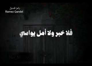 فرحت اناشد الظلماء ايني فهذا الليل ضيعني خطاه