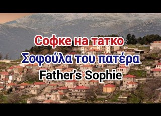 Софка Sofka Slavomacedonian Song Lyrics