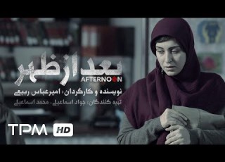 Afternoon Short Movie فیلم کوتاه ایرانی بعد از ظهر