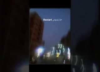 حد يدوس Restart أبيوسف ابلور