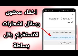  اخفاء محتوى رسائل اشعارات الانستقرام