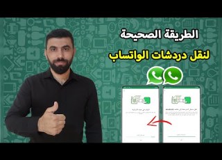  نقل دردشات الواتساب من هاتف الى أخر