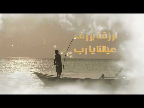 وائل الفشني يا فتاح يا عليم ارزقنا يا رب برزق حلال Wael Elfashny Yafttah Ya Alem