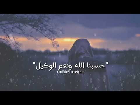 كلمه تهد الجبال حسبنا الله ونعم الوكيل حالات واتس اب دينيه ومقاطع انستقرام صدقة جارية