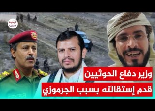  بسبب إعتقال الشاعر الجرموزي وزير دفاع الحوثيين محمد العاطفي يقدم إستقالته ومكتب الحوثي يرفض إقالته