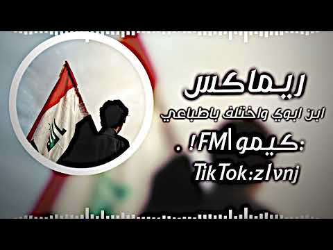 ريماكس حماسيه ابن ابوي واختلف بطباعي ترند التيك توك ريماكس حماسيه ابن ابوي واختلف بطباعي ترند التيك توك